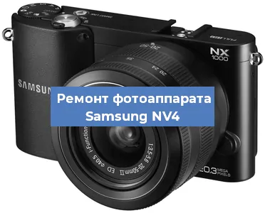 Ремонт фотоаппарата Samsung NV4 в Новосибирске
